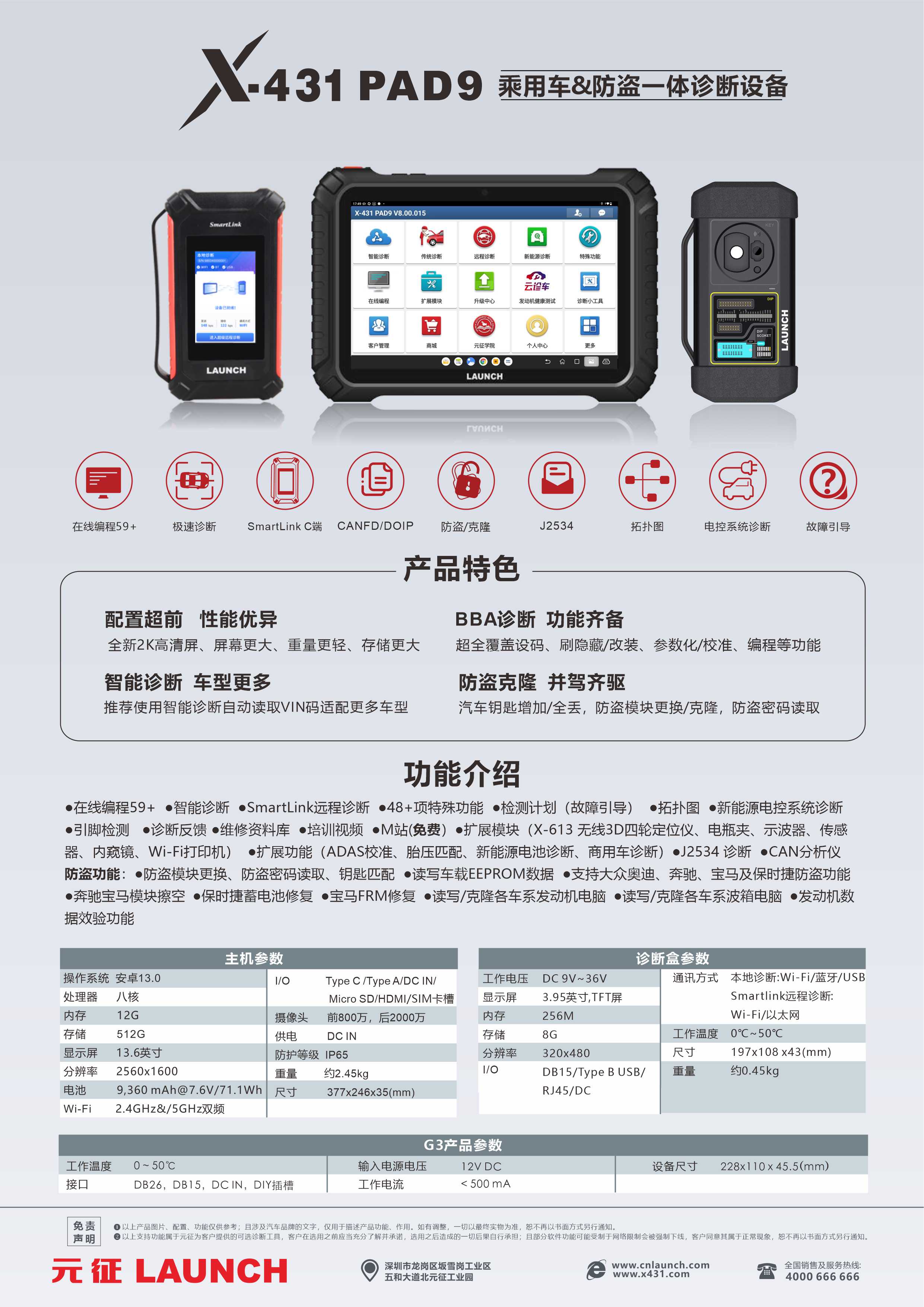 X-431 PAD9乘用车&防盗一体诊断设备